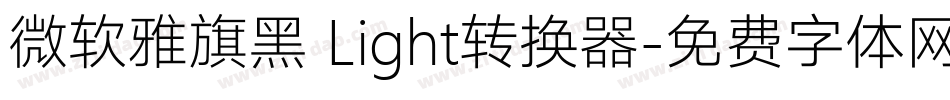 微软雅旗黑 Light转换器字体转换